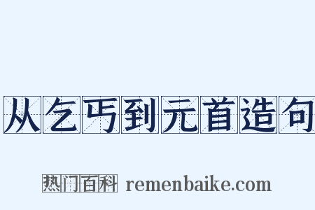 从乞丐到元首造句是什么意思的图片